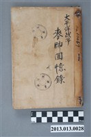 藏品(《麥帥回憶錄(二)太平洋戰爭》)的圖片