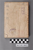 藏品(《臨水平妖》)的圖片