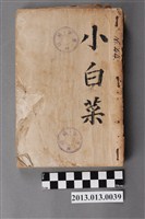 藏品(《小白菜》)的圖片