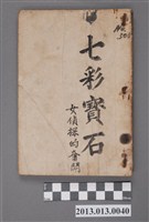 藏品(《七彩寶石》)的圖片