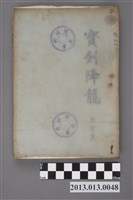 藏品(《寶劍降龍》)的圖片