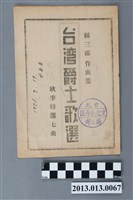 藏品(楊三郎作曲集  台灣爵士歌選)的圖片