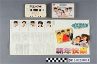 藏品(飛碟企業有限公司發行編號「UC-8981」憂歡派對&小虎隊華語歌曲專輯《新年快樂》錄音帶)的圖片