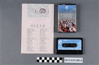 藏品(明天會更好基金籌備委員會發行歌曲專輯《明天會更好》錄音帶)的圖片