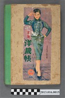 藏品(陳崧波攝影作品相簿-12(高級洋裁帳)1957年1-4月)的圖片