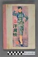 藏品(陳崧波攝影作品相簿-13(高級洋裁帳)，1957年4-7月)的圖片