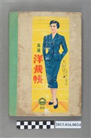 藏品(陳崧波攝影作品相簿-21(高級洋裁帳)1956年11-12月)的圖片