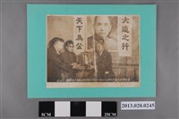 藏品(孫科博士伉儷蒞臨新竹縣議員孫中智住宅紀念)的圖片