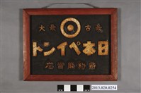 藏品(最久最大的日本塗料特約販賣店招牌)的圖片