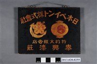 藏品( 泰興漆莊-日本漆株式會社特約大販賣店招牌)的圖片