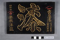 藏品(泰興漆莊-齊藤漆台灣代理販賣商廣告牌)的圖片