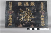 藏品(泰興漆莊-最優良漆特約販賣店廣告牌)的圖片