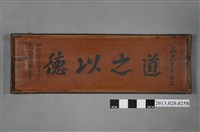 藏品(王大猷道之以德匾)的圖片