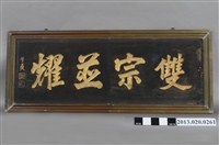 藏品(子貞雙宗並耀匾)的圖片