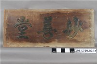 藏品(白樹炎妙善堂招牌)的圖片