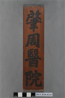 藏品(肇周醫院招牌)的圖片