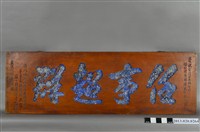 藏品(杜清傑慶祝臺灣農林公司總經理張祥傳先生榮任賀匾)的圖片