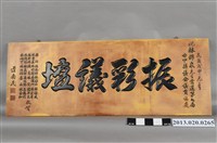 藏品(莊南民振彩議壇祝匾)的圖片