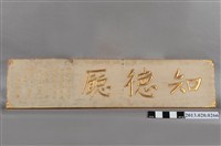 藏品(陳立夫知德廳匾額 )的圖片