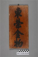 藏品(東榮金物招牌)的圖片