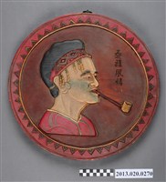 藏品(「泰雅風情」彩繪木雕圓招牌)的圖片
