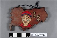 藏品(「泰雅風情」彩繪木雕招牌)的圖片