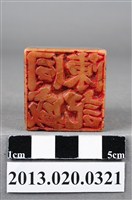 藏品(陳同盛記麝石印)的圖片