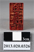 藏品(新埔劉壬清業主印)的圖片