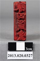 藏品(竹南陳四箴堂印)的圖片