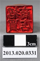 藏品(新竹州橫山庄招買商店印)的圖片