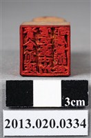 藏品(資金前渡官吏臺中州郡屬黃載銓印)的圖片