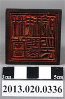 藏品(竹山林齒科醫院印)的圖片