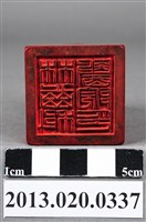 藏品(竹山林齒科醫院印)的圖片