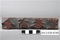 藏品(苑裡街藺草帽行豊泰商會印)的圖片