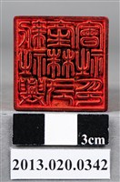 藏品(臺中州新社庄新社興產株式會社印)的圖片