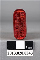 藏品(臺中州新社庄新社興產株式會社割印)的圖片
