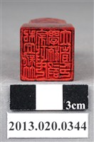 藏品(私立新竹家政女學校設立者印)的圖片