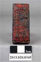 藏品(臺北雜貨義生行店章)的圖片