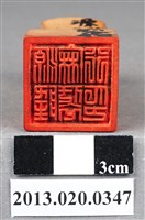 藏品(源隆麻袋行印)的圖片