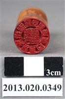 藏品(臺中州米粉商同業者組合組合長印)的圖片