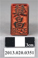 藏品(造橋庄謝業主印鎮昌謝記)的圖片