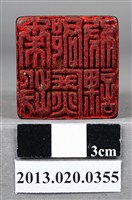 藏品(南投郡庶務課印)的圖片