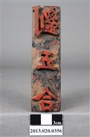 藏品(關西店仔岡崁下劉五合公記印)的圖片