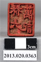 藏品(三峽庄林六萬記印)的圖片