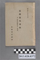 藏品(高雄州畜產會《昭和15年春季 高雄競馬節目表》)的圖片