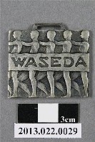 藏品(第十回第一早稻田高等學院體育大會紀念獎牌)的圖片