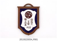 藏品(昭和8年第20屆全日本選手權大會暨第7屆明治神宮體育大會紀念章)的圖片