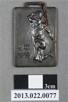 藏品(第11屆全省暨第3屆國校教員田徑賽大會第3名獎牌)的圖片