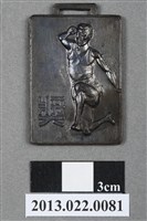 藏品(第11屆全省暨第3屆國校教員田徑賽大會第3名獎牌)的圖片