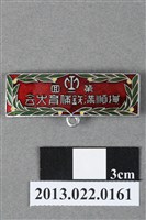 藏品(第1回撫順滿鐵體育大會紀念徽章)的圖片